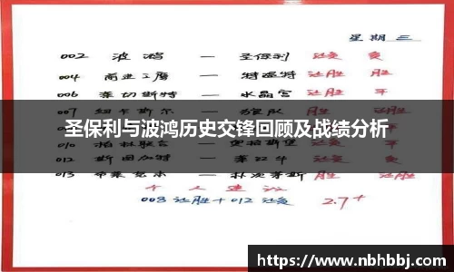 圣保利与波鸿历史交锋回顾及战绩分析
