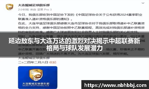 延边敖东与大连万达的激烈对决揭示中超联赛新格局与球队发展潜力