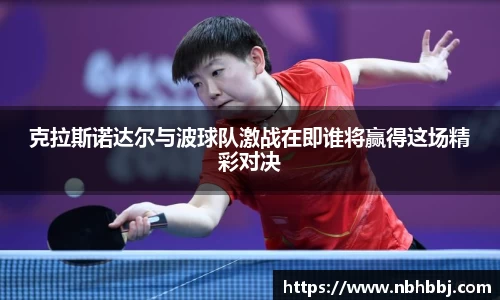 克拉斯诺达尔与波球队激战在即谁将赢得这场精彩对决